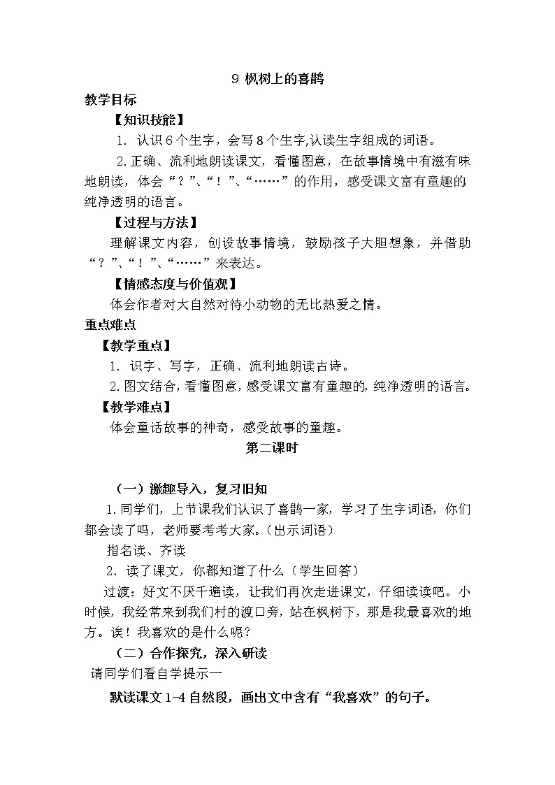 部编版二年级语文下册--9.枫树上的喜鹊（教学设计）第1页
