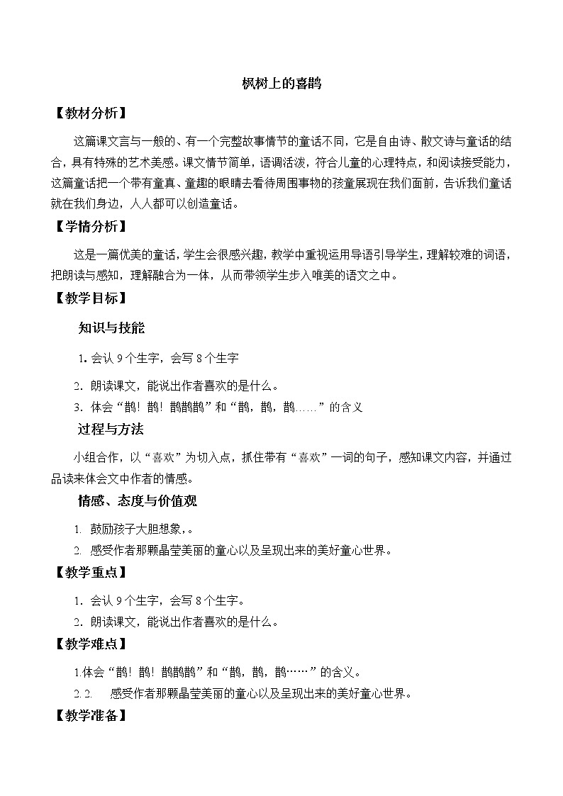 部编版二年级语文下册--9.枫树上的喜鹊（教学设计3）第1页