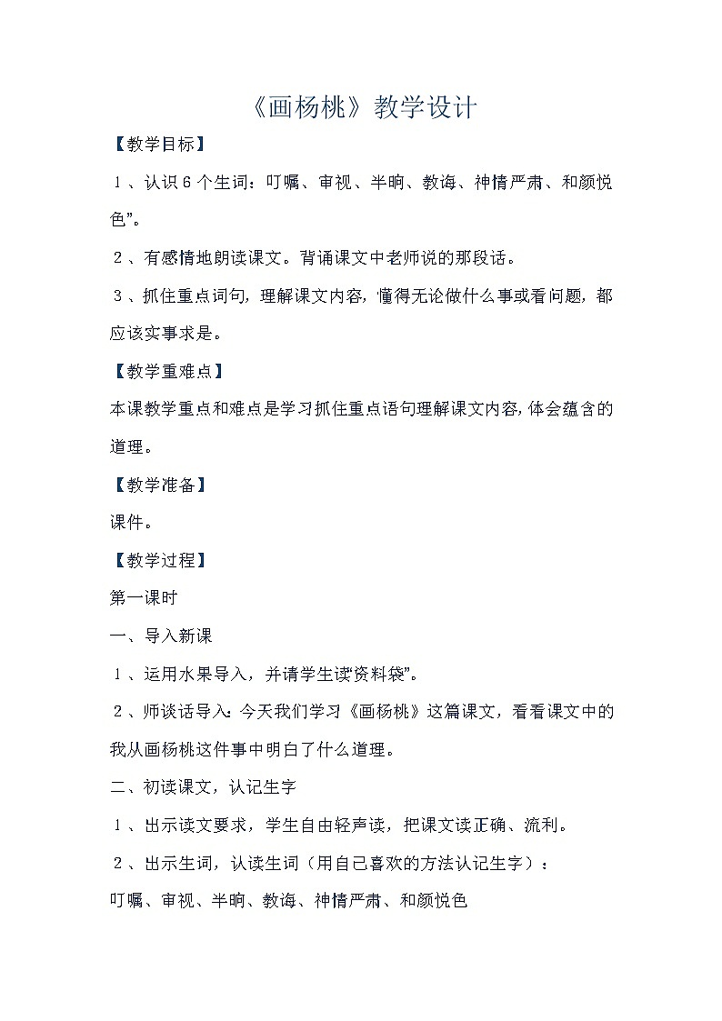 部编版二年级语文下册--13.画杨桃（教学设计）01