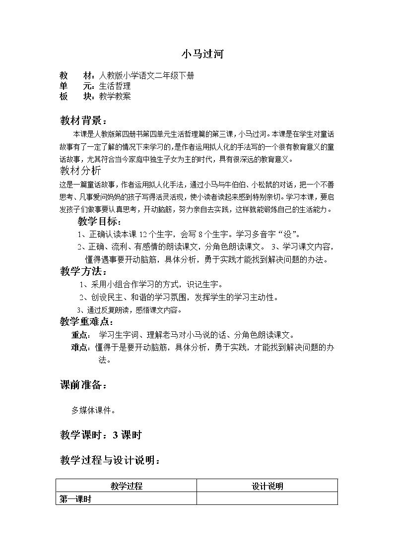 部编版二年级语文下册--14.小马过河（教学设计3）第1页