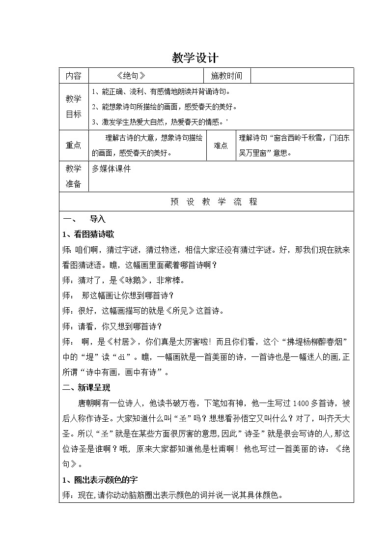 部编版二年级语文下册--15.古诗二首-绝句（教学设计3）第1页