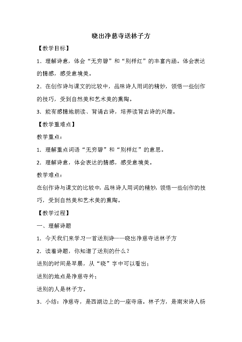 部编版二年级语文下册--15.古诗二首-晓出净慈寺送林子方（教学设计3）01