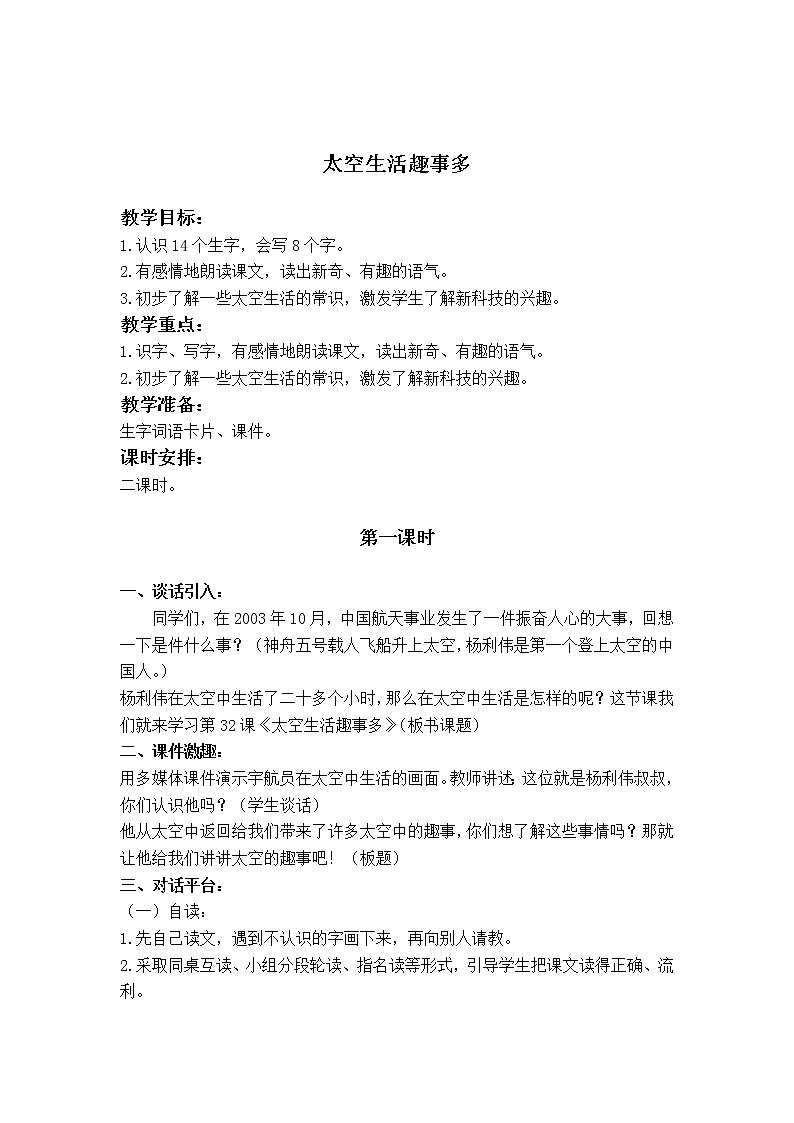 部编版二年级语文下册--18.太空生活趣事多（教学设计3）01