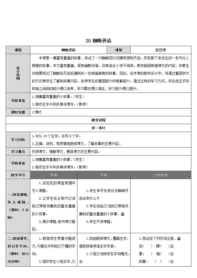 部编版二年级语文下册--20.蜘蛛开店（教学设计）第1页
