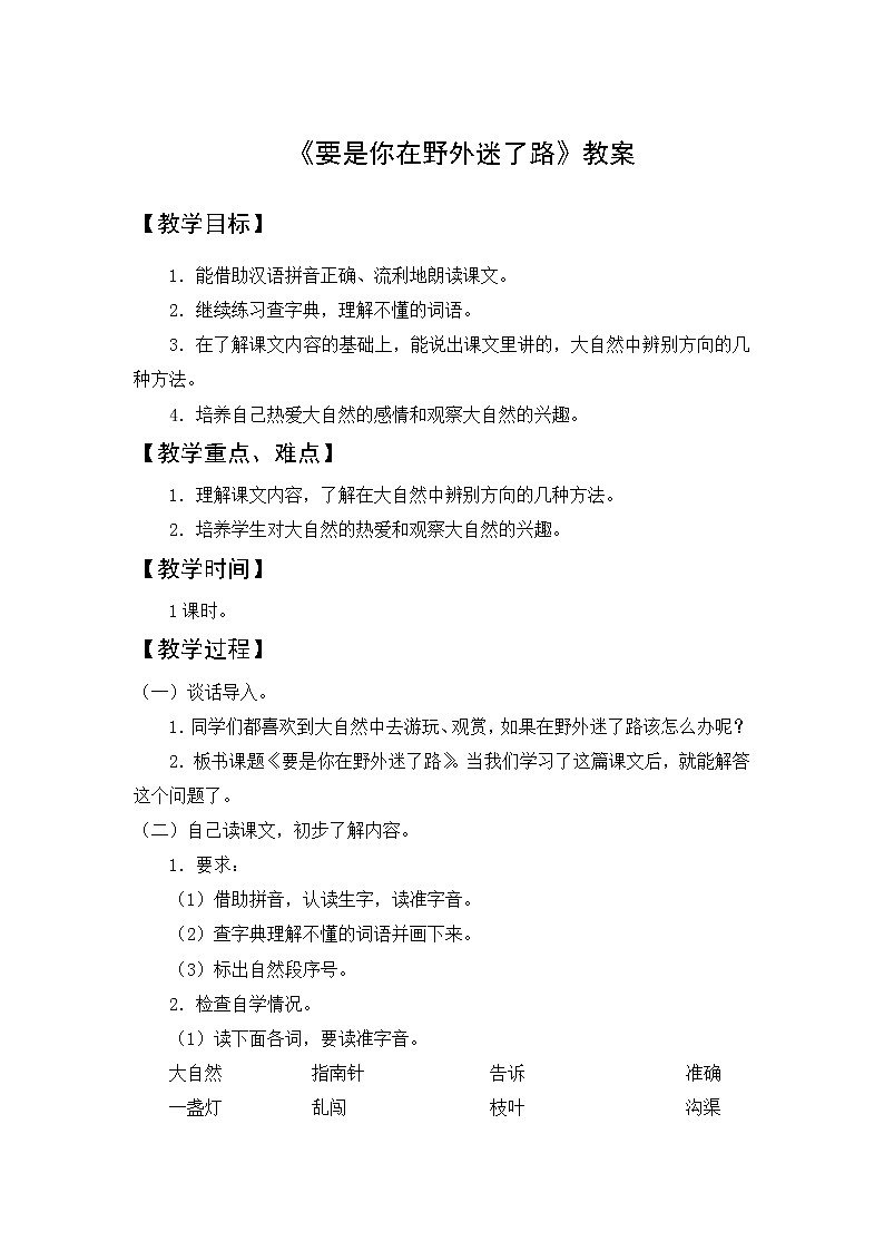 部编版二年级语文下册--17.要是你在野外迷了路（教学设计）01