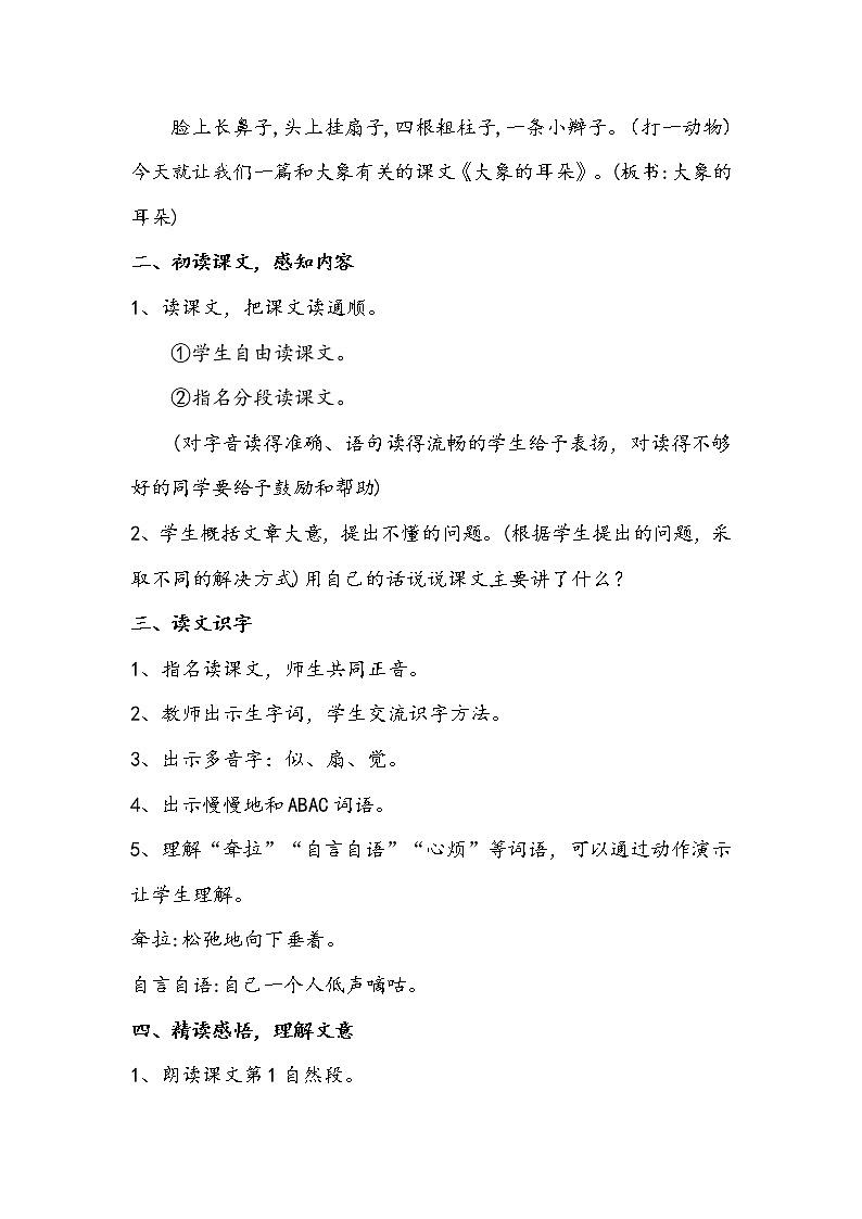 部编版二年级语文下册--19.大象的耳朵（教学设计）02