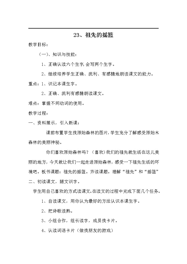 部编版二年级语文下册--23.祖先的摇篮（教学设计）01