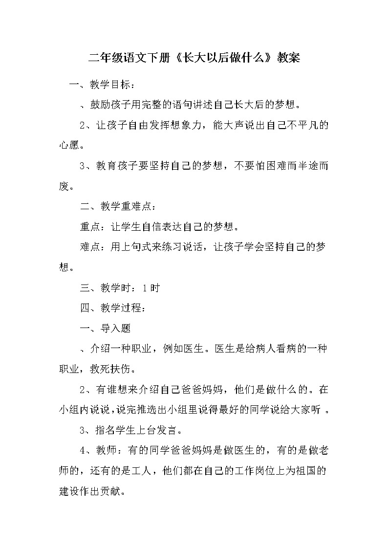 部编版二年级语文下册--口语交际2：长大以后做什么（教学设计）第1页