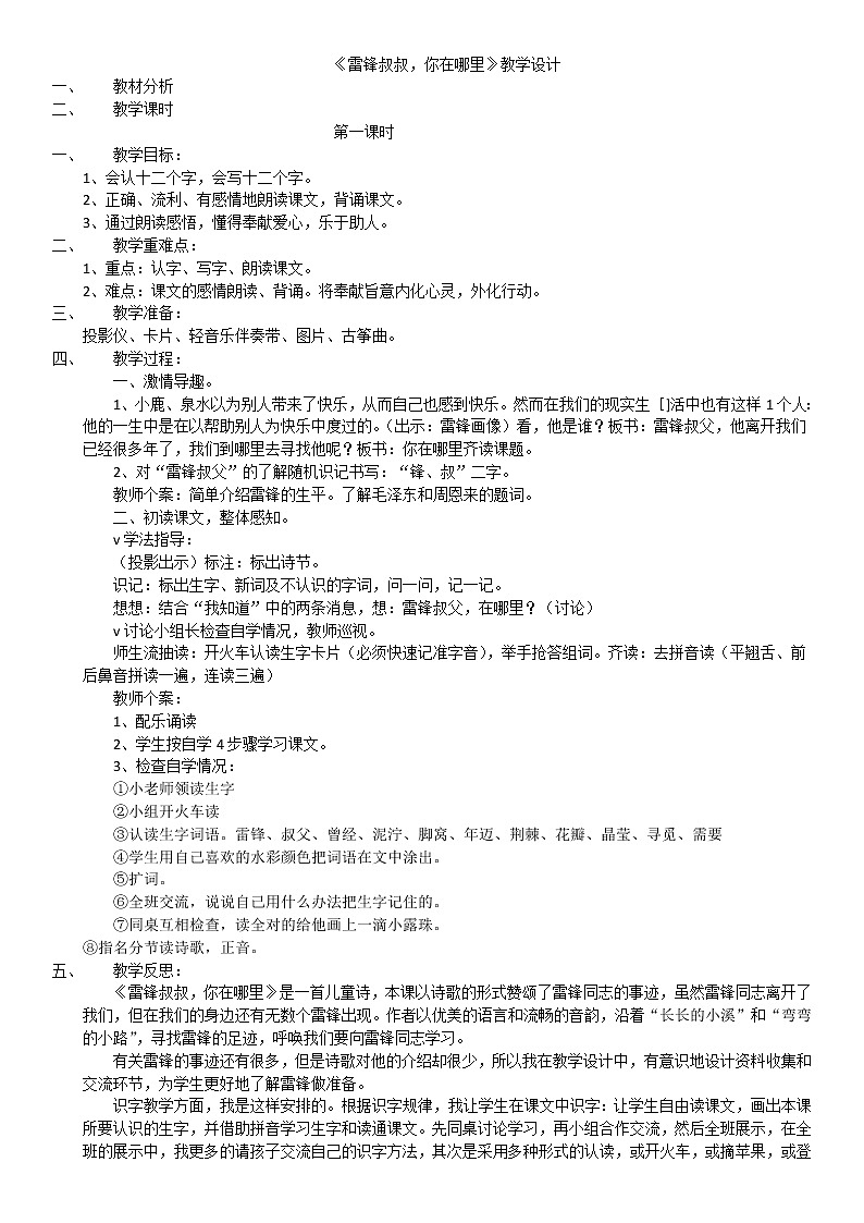 部编版二年级语文下册--5.雷锋叔叔，你在哪里（教学设计）第1页