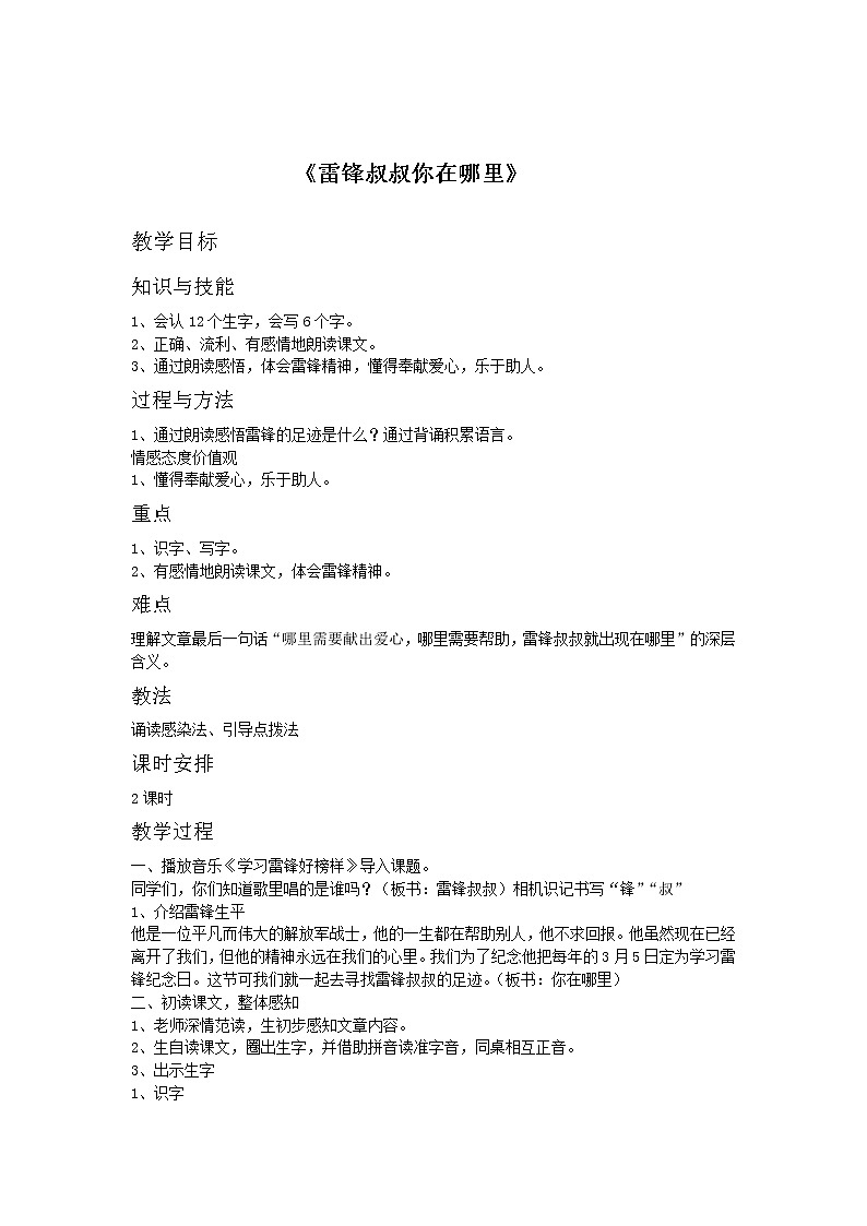 部编版二年级语文下册--5.雷锋叔叔，你在哪里（教学设计3）第1页