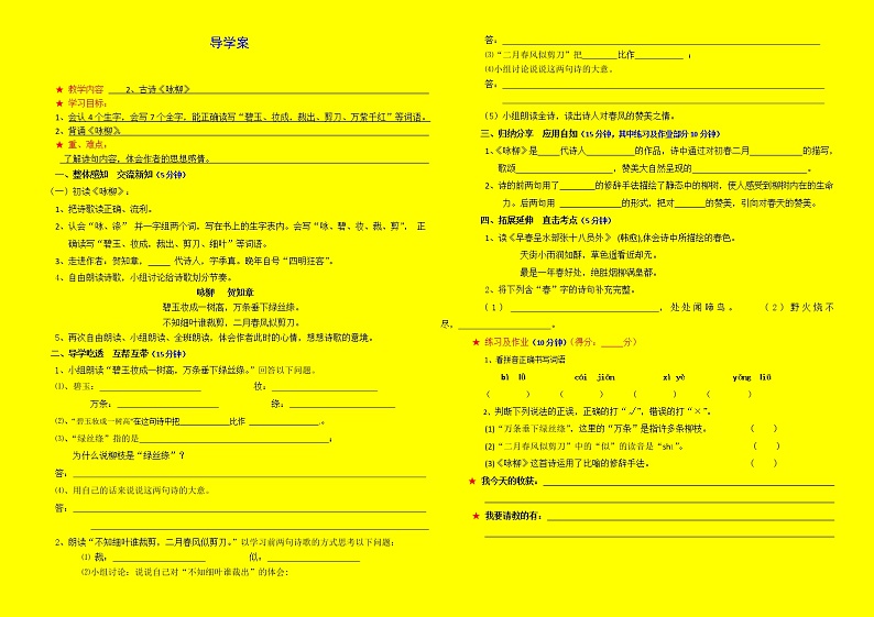 部编版二年级语文下册--1.古诗两首-咏柳（导学案）01