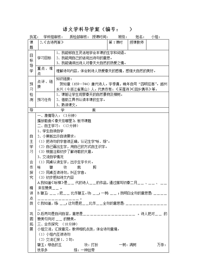 部编版二年级语文下册--1.古诗两首-咏柳（导学案3）01
