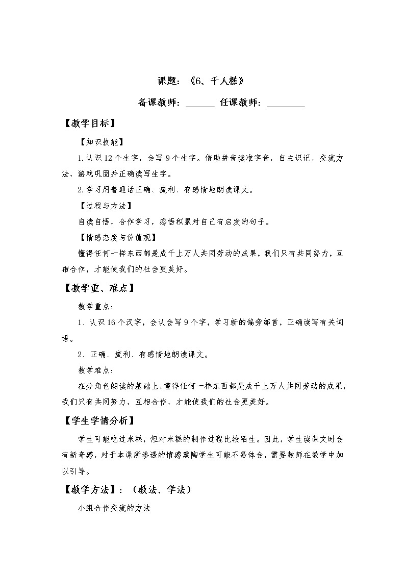 部编版二年级语文下册--6.千人糕（导学案3）01