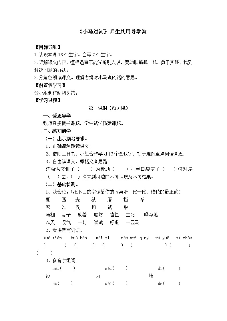 部编版二年级语文下册--14.小马过河（导学案）第1页