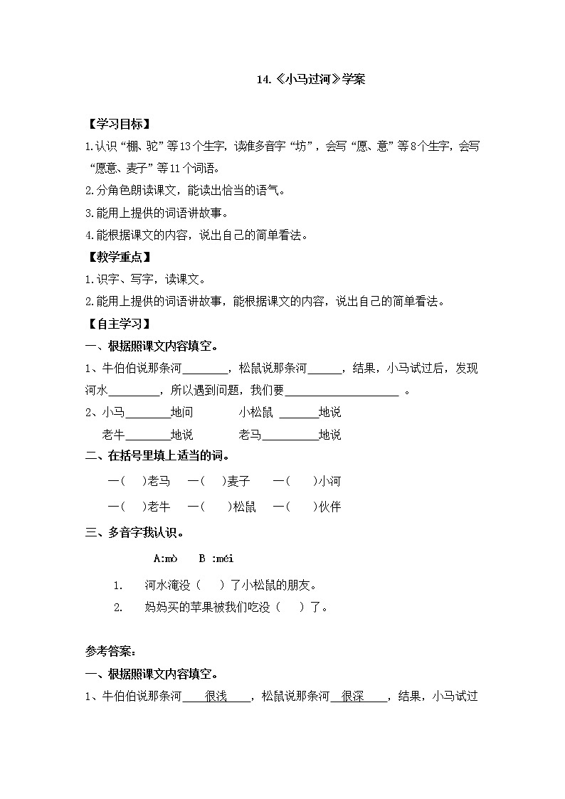 部编版二年级语文下册--14.小马过河（导学案3）第1页
