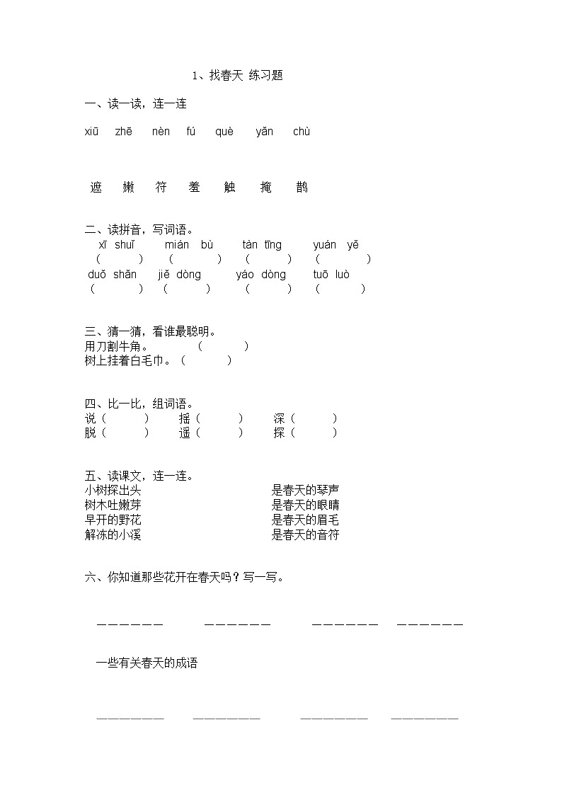 部编版二年级语文下册--2.找春天（同步练习2）第1页