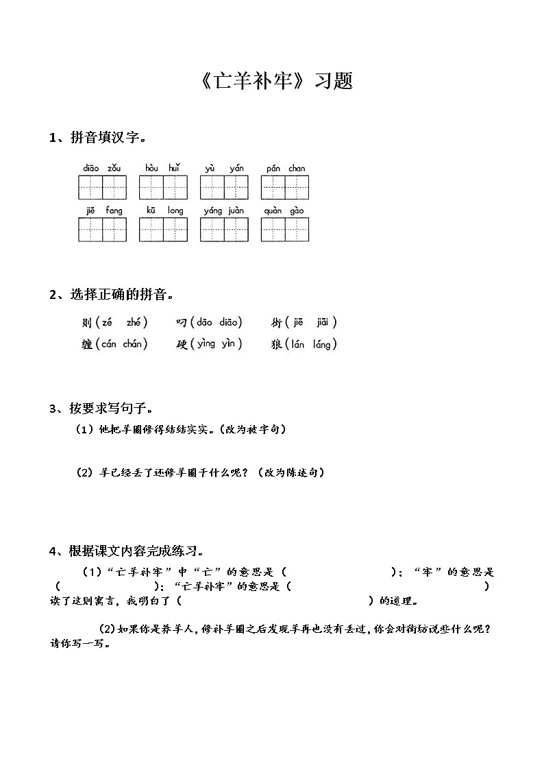 部编版二年级语文下册--12.寓言二则-亡羊补牢（同步练习3）01