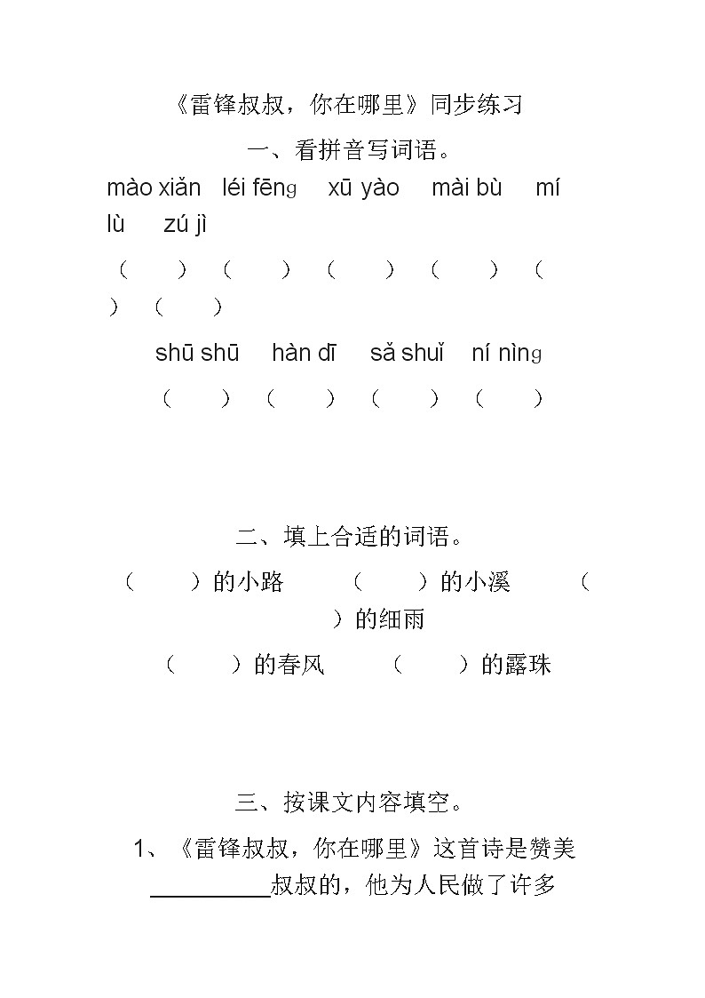 部编版二年级语文下册--5.雷锋叔叔，你在哪里（同步练习3）01