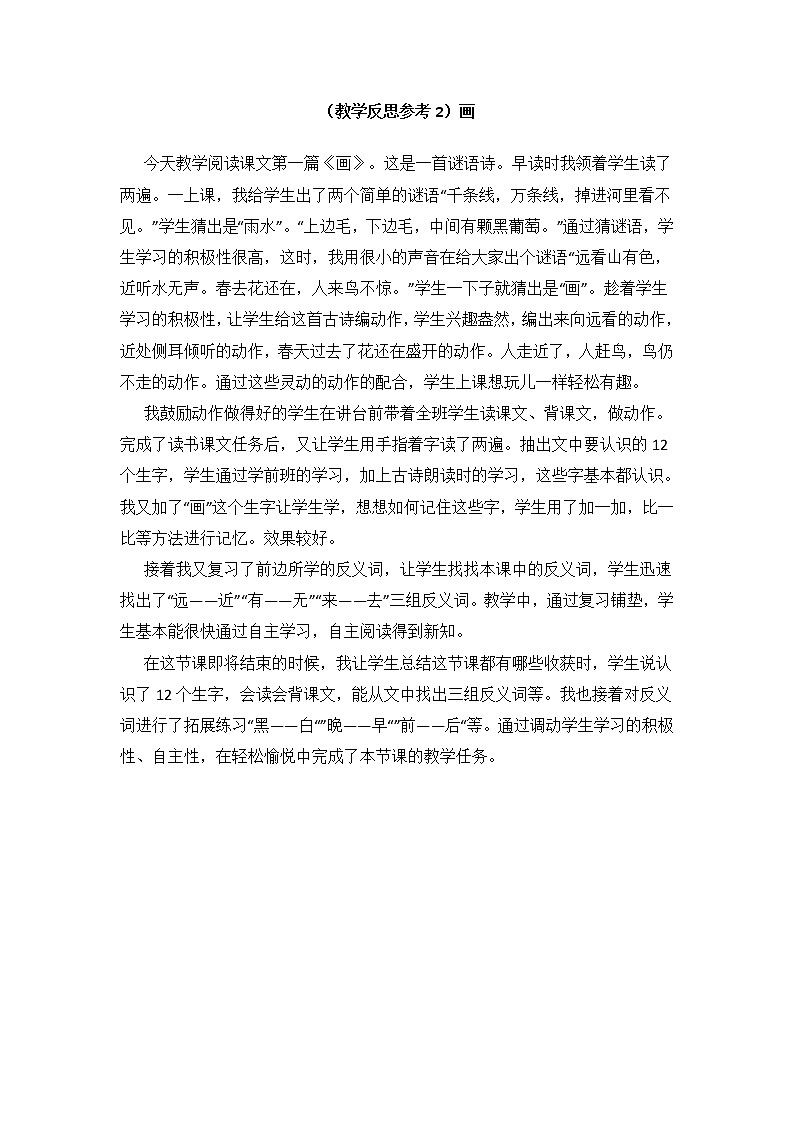 小学统编版一年级语文上册全册教案与反思识字五教学反思参考2画01