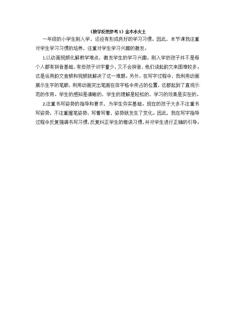 小学统编版一年级语文上册全册教案与反思识字一教学反思参考1金木水火土01