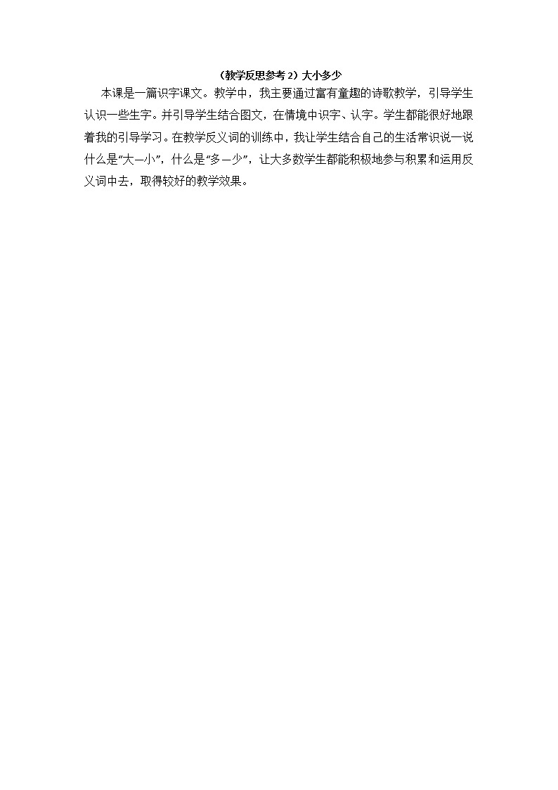 小学统编版一年级语文上册全册教案与反思识字五教学反思参考2大小多少01
