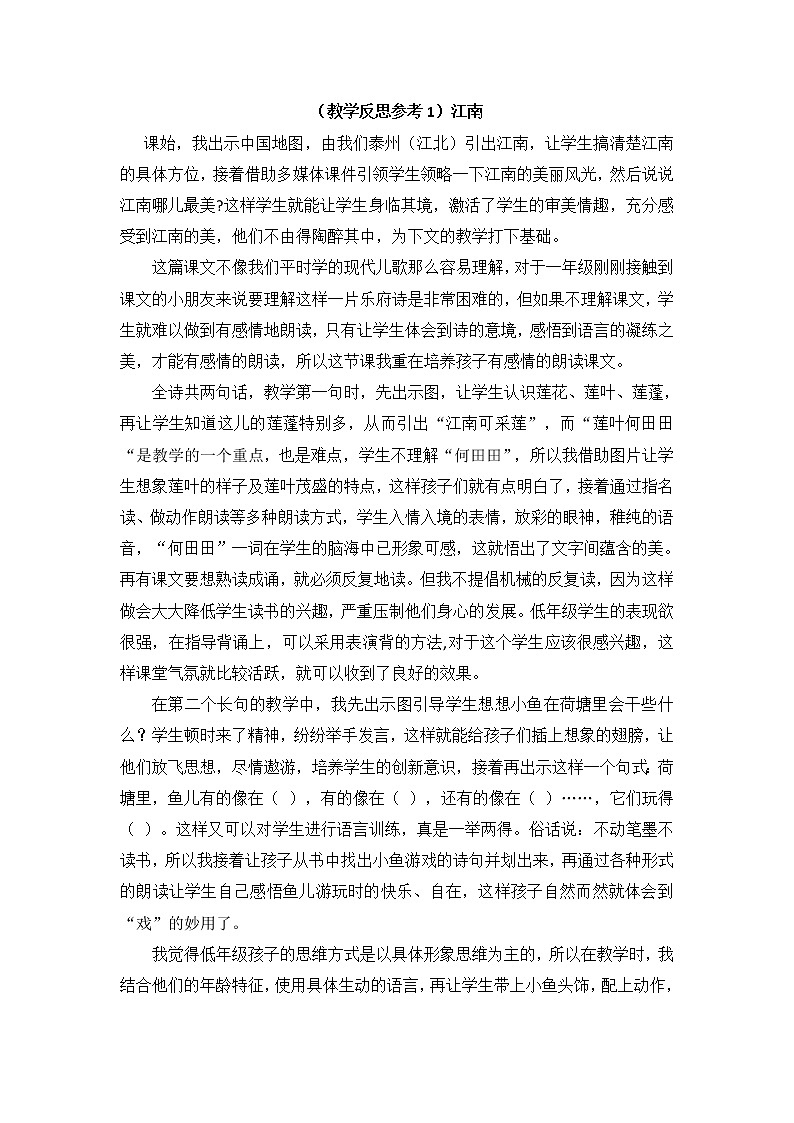 小学统编版一年级语文上册全册教案与反思课文四教学反思参考1江南01
