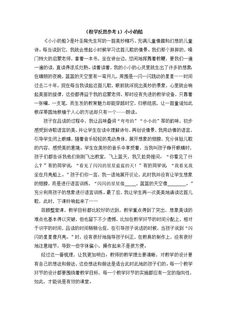 小学统编版一年级语文上册全册教案与反思课文四教学反思参考1小小的船第1页