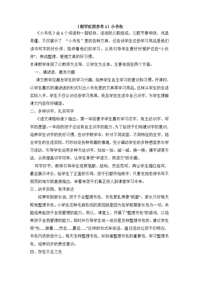 小学统编版一年级语文上册全册教案与反思识字五教学反思参考1小书包01