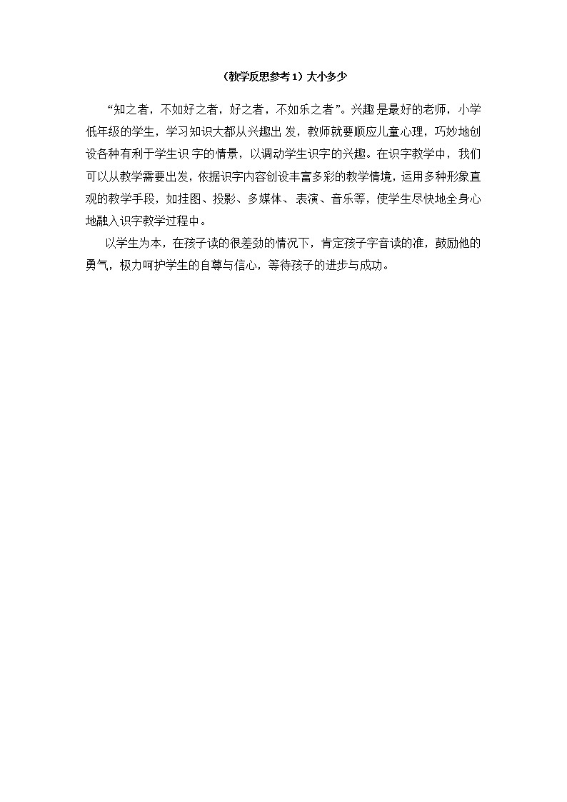 小学统编版一年级语文上册全册教案与反思识字五教学反思参考1大小多少第1页
