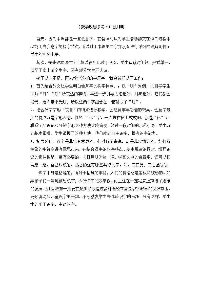 小学统编版一年级语文上册全册教案与反思识字五教学反思参考2日月明01