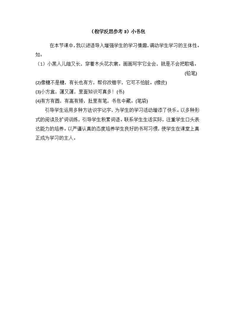 小学统编版一年级语文上册全册教案与反思识字五教学反思参考3小书包01