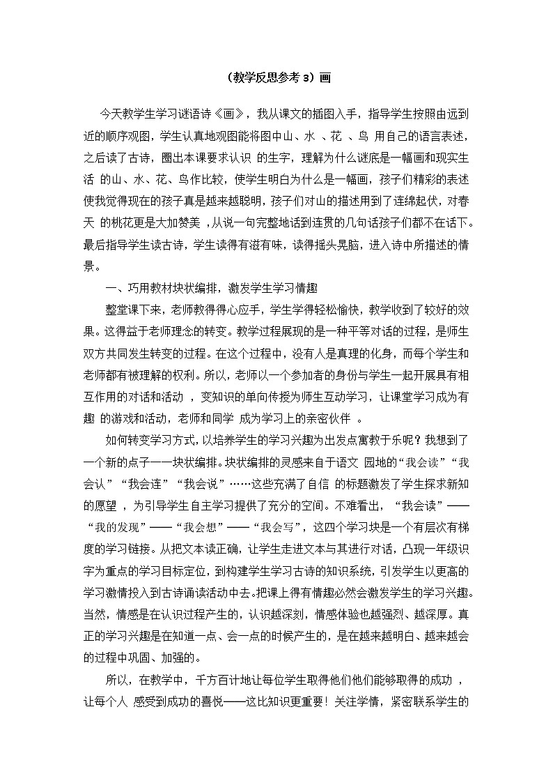 小学统编版一年级语文上册全册教案与反思识字五教学反思参考3画01