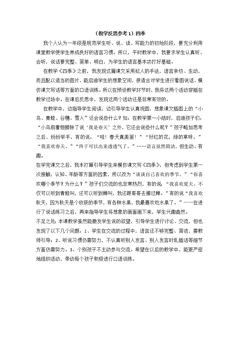 小学统编版一年级语文上册全册教案与反思课文四教学反思参考1四季第1页