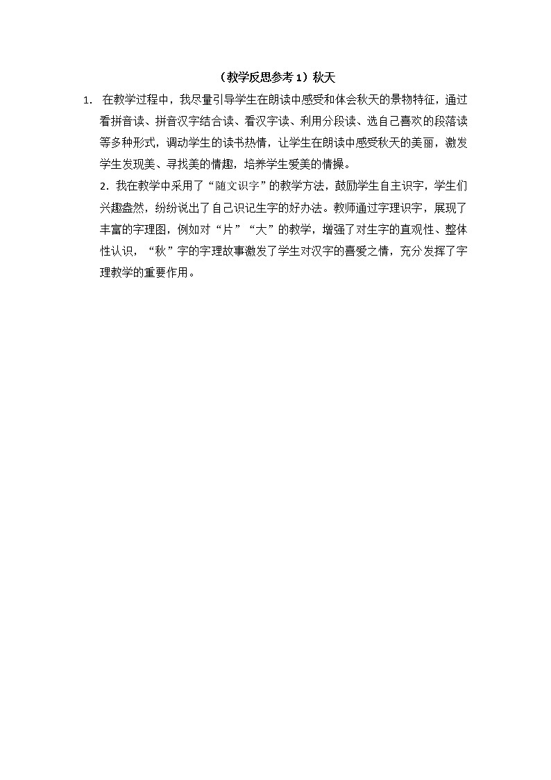 小学统编版一年级语文上册全册教案与反思课文四教学反思参考1秋天01