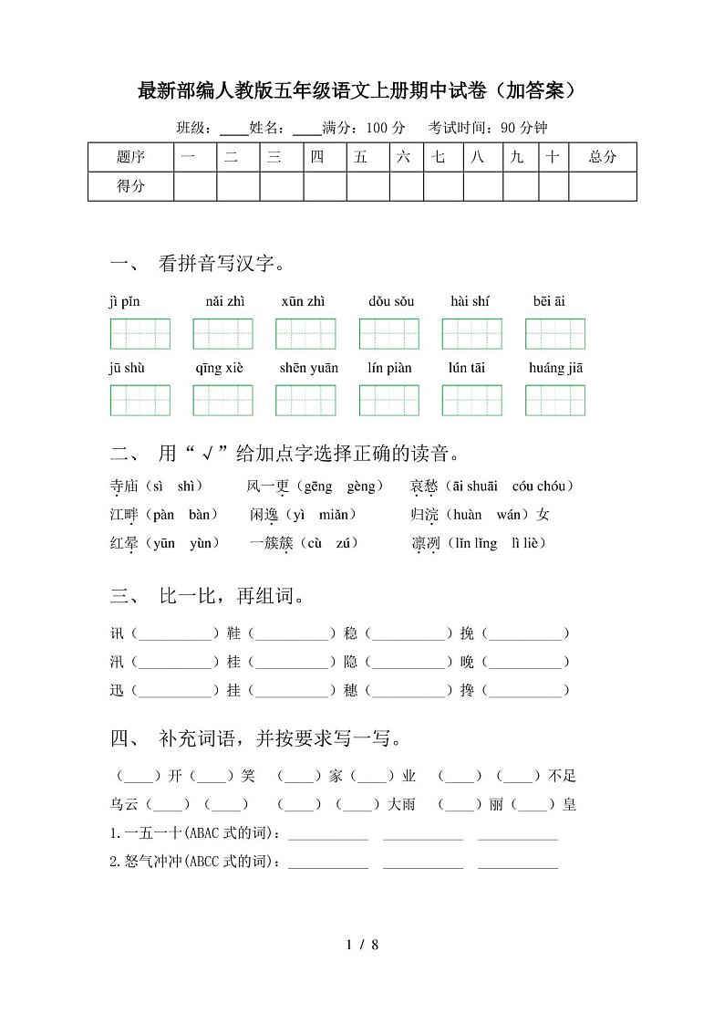 最新部编人教版五年级语文上册期中试卷(加答案)第1页
