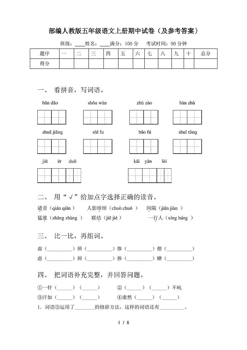 部编人教版五年级语文上册期中试卷(及参考答案)01