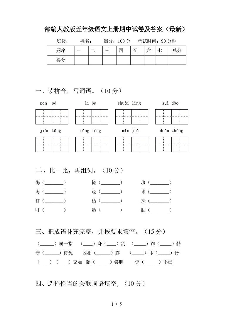 部编人教版五年级语文上册期中试卷及答案(最新)01