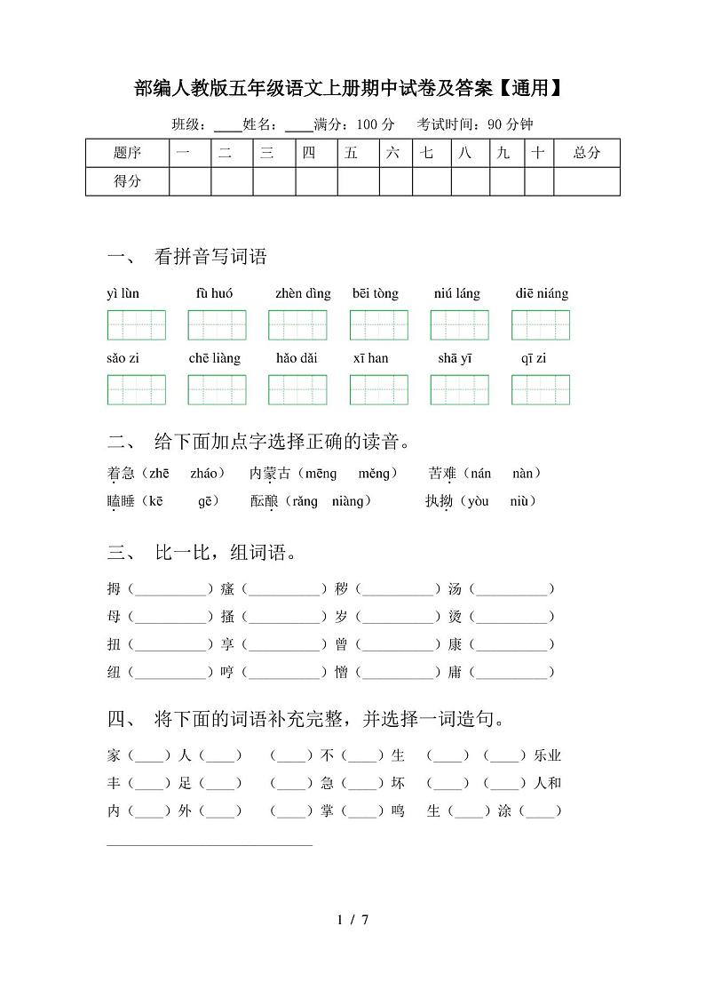 部编人教版五年级语文上册期中试卷及答案【通用】第1页