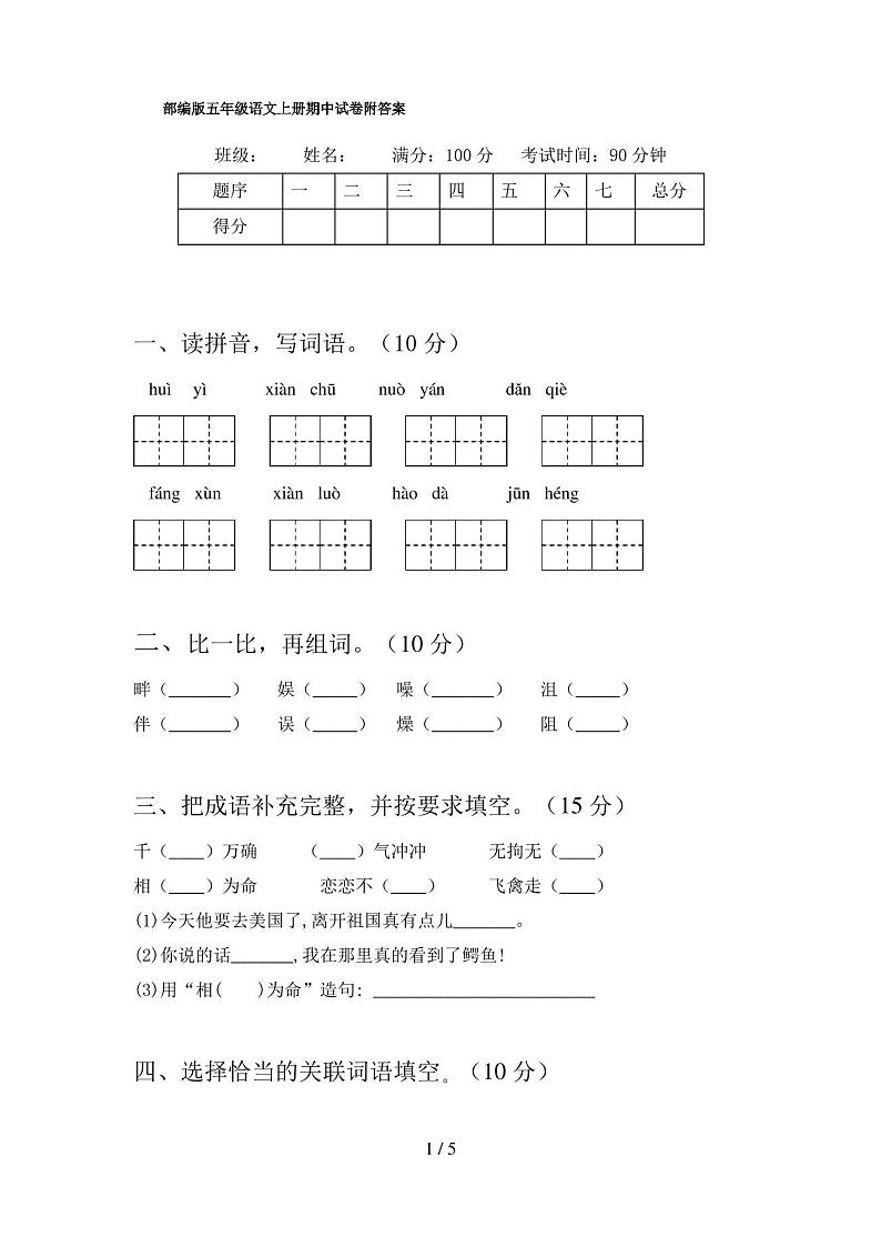 部编版五年级语文上册期中试卷附答案01