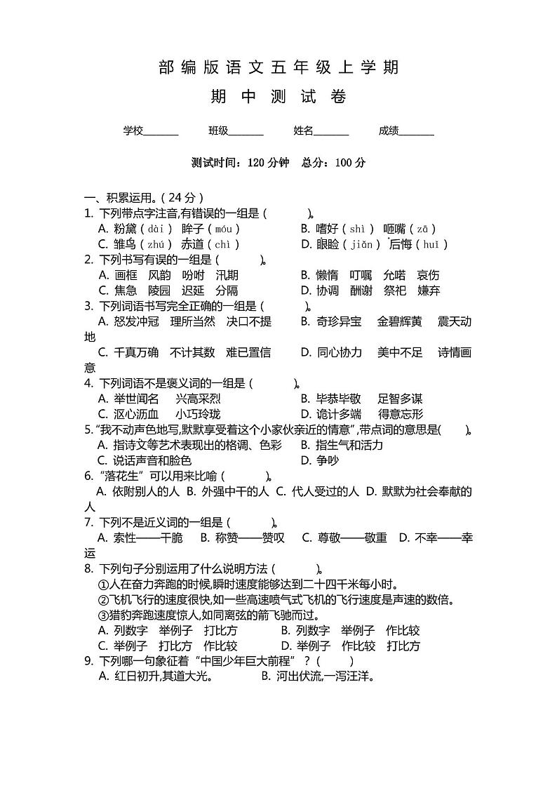 部编版五年级上册语文《期中测试卷》及答案第1页