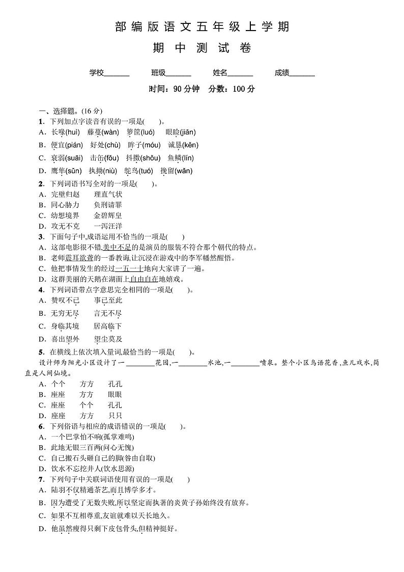 部编版五年级上册语文《期中测试卷》附答案第1页