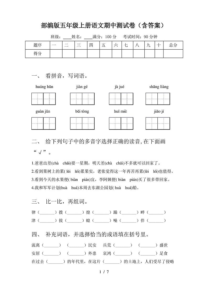 部编版五年级上册语文期中测试卷(含答案)01