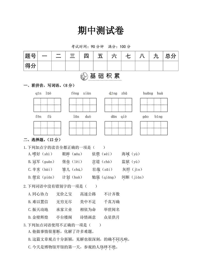 部编版五年级语文上册 期中测试卷(含答案)01