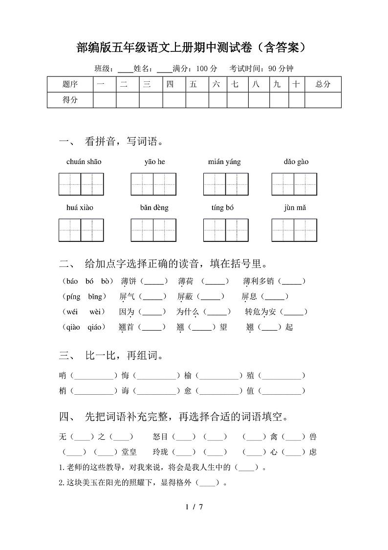 部编版五年级语文上册期中测试卷(含答案)01