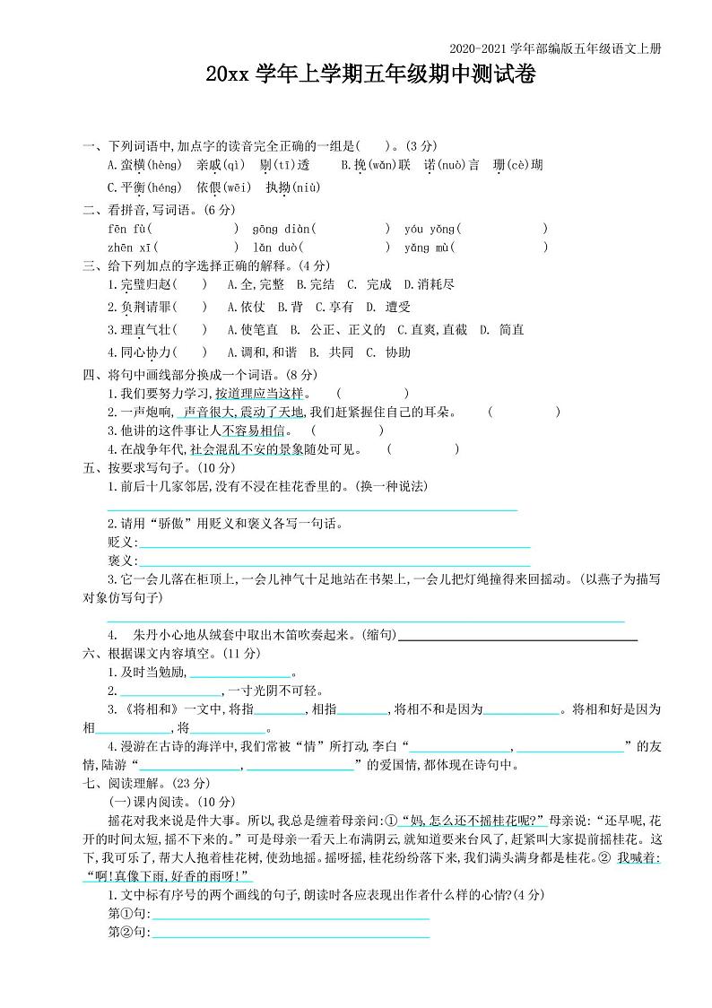 部编版语文五年级上册期中测试卷含答案01