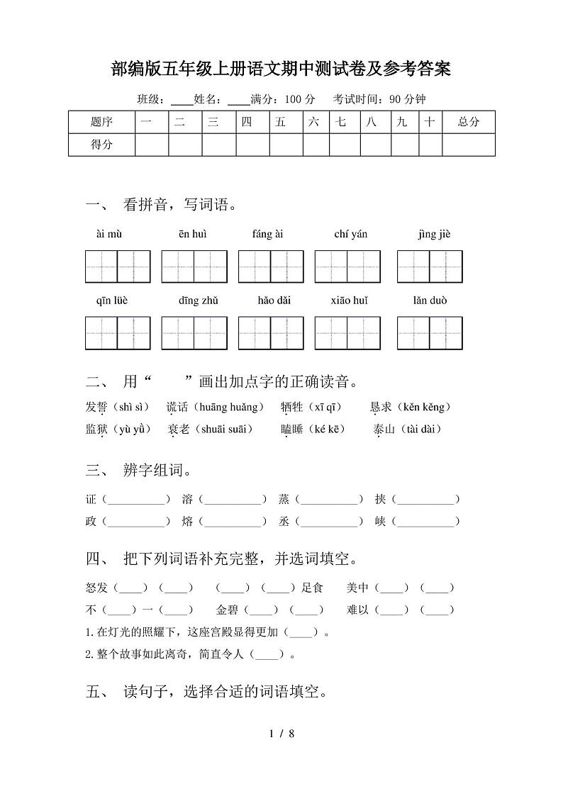 部编版五年级上册语文期中测试卷及参考答案01