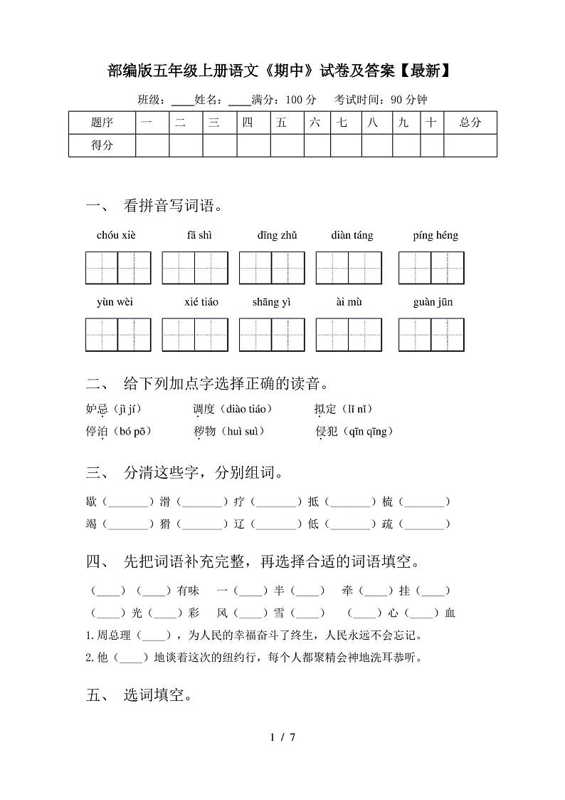 部编版五年级上册语文《期中》试卷及答案【最新】第1页