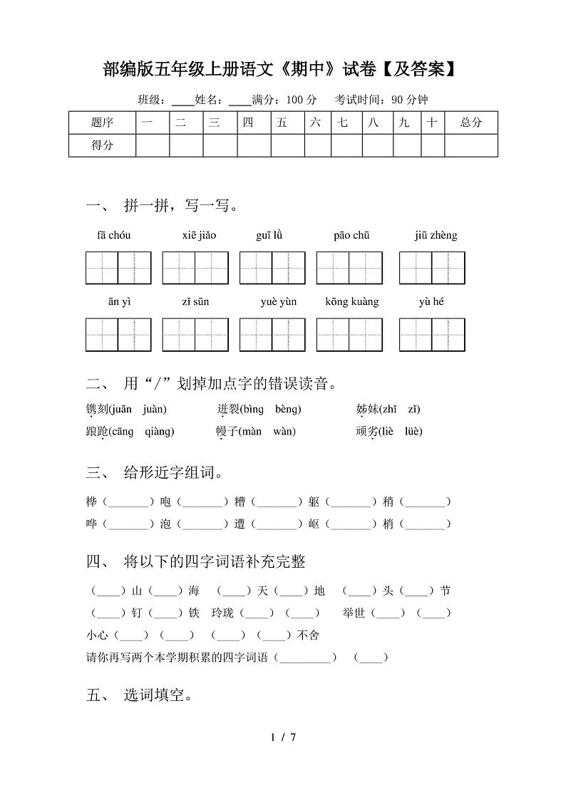 部编版五年级上册语文《期中》试卷【及答案】01