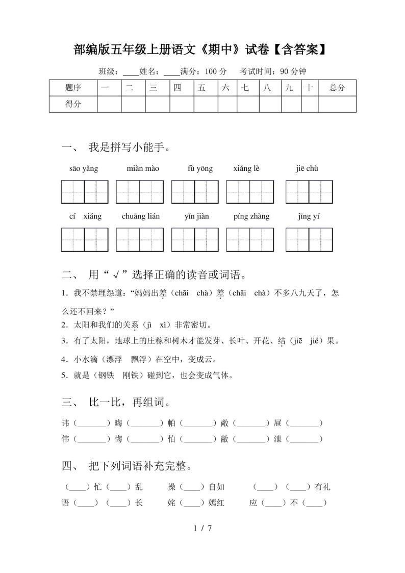 部编版五年级上册语文《期中》试卷【含答案】01