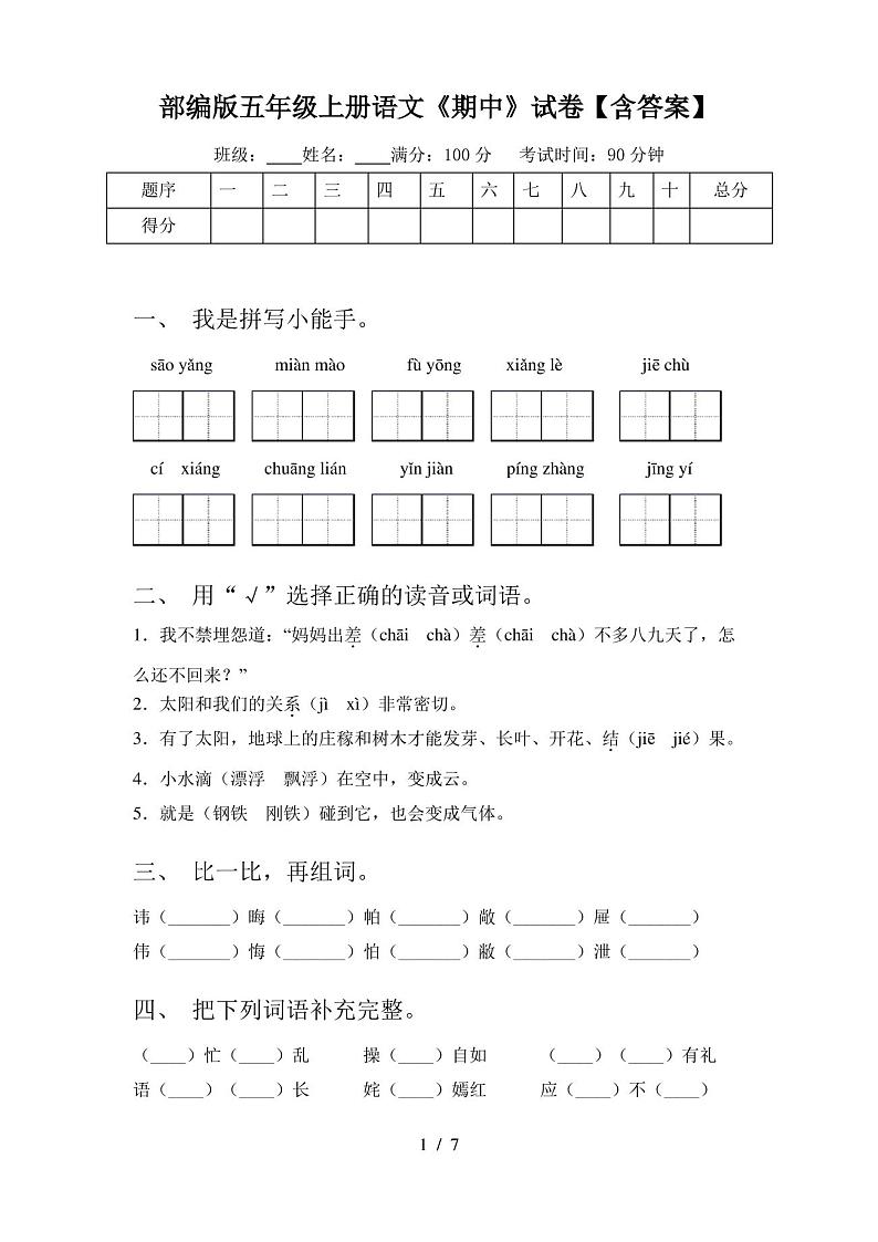 部编版五年级上册语文《期中》试卷【含答案】第1页